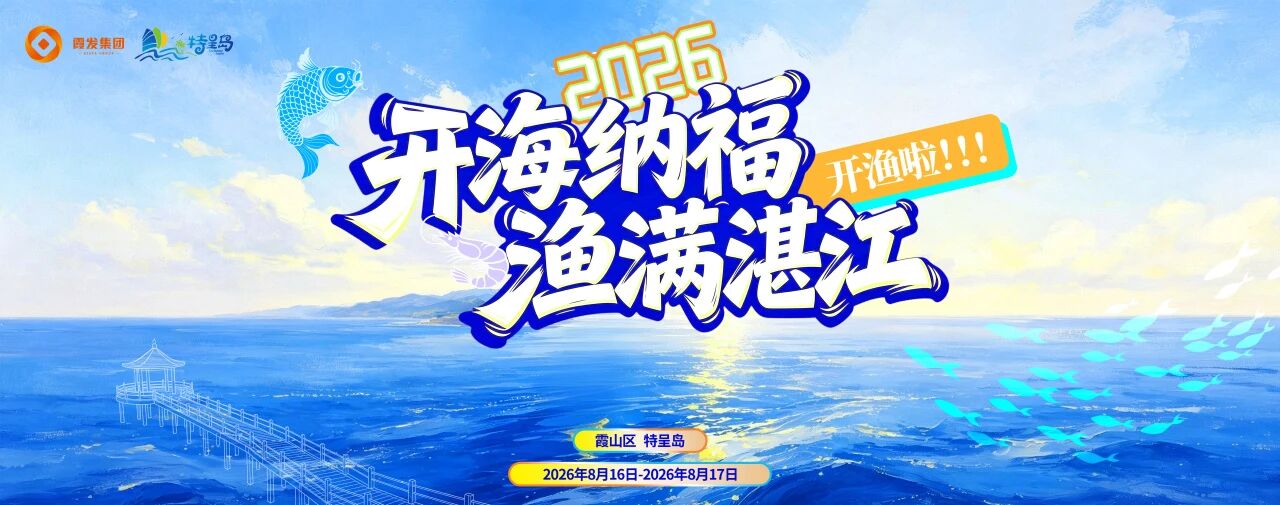 2026“开海纳福・渔满湛江” 特呈岛活动